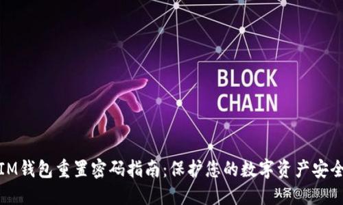 IM钱包重置密码指南：保护您的数字资产安全