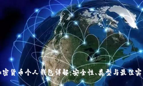 加密货币个人钱包详解：安全性、类型与最佳实践