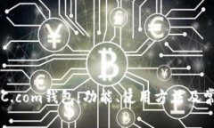 深入解析BTC.com钱包：功能