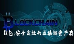Golem 钱包：安全高效的区