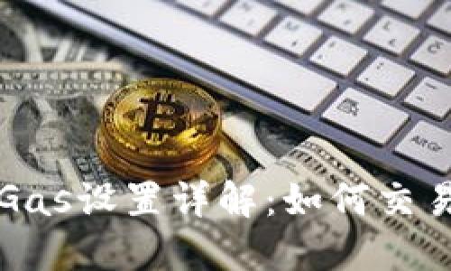 以太钱包的Gas设置详解：如何交易成本与速度