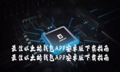 最佳以太坊钱包APP安卓版