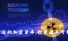 2023年最有前途的加密货币