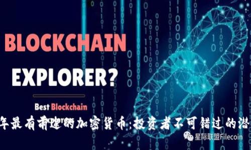 2023年最有前途的加密货币：投资者不可错过的潜力之星