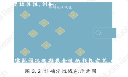   如何制作莱特币脑钱包：安全存储数字资产的终极指南 / 

 guanjianci 莱特币, 脑钱包, 数字货币, 钱包安全 /guanjianci 

什么是莱特币脑钱包？
莱特币脑钱包是一种通过将私钥存储在人的记忆中，而不是在电子设备或纸质介质上来存储莱特币的方法。相较于传统的钱包，脑钱包提供了一种更为安全的选项，具体原因在于它不受网络攻击和硬件失效的影响。在脑钱包中，用户会将一种特定的短语或词组转换为私钥，进而实现对莱特币的控制。尽管耳熟能详，但是许多用户在进行脑钱包制作时，仍然对其实现方法、优缺点和最佳实践感到迷惑。

如何制作莱特币脑钱包？
制作莱特币脑钱包的步骤并不复杂。以下是详细的步骤：

ol
    listrong选择强密码或短语：/strong创建一个强而独特的短语或密码，这将用于生成私钥。应尽量避免使用常见的词组或短语，最好包含字母、数字以及符号，以增加复杂性。/li
    listrong使用密码学算法生成私钥：/strong选择一个可靠的在线工具或离线工具，根据你的短语生成莱特币的私钥。确保工具可靠且安全，避免使用不知名或可疑的网站。/li
    listrong生成公钥：/strong私钥生成后，通常会有相应工具生成该私钥对应的公钥。公钥是莱特币地址的公开部分，可以用于接收资金。/li
    listrong测试钱包：/strong为确保钱包的有效性，可以先小额转账到该地址进行测试。如果转账成功，则表示脑钱包已成功创建并能正常工作。/li
/ol

整个过程看似简单，但安全性始终是脑钱包的重要考量，因此你需要格外小心。在此基础上，还要确保自己能够准确记忆这个短语或密码，以避免后续的资金丢失。

脑钱包的安全性如何？
在阐述脑钱包的安全性之前，先了解一下脑钱包的优缺点。

ol
    listrong优点：/strong
        ul
            li免受黑客攻击：因为没有实际存储在设备上的私钥，黑客无法通过攻击设备获取私钥。/li
            li便携性强：只需记住短语，即可随时随地访问自己的数字资产。/li
            li减少设备故障风险：脑钱包避免了因硬件故障丢失资产的风险。/li
        /ul
    /li
    listrong缺点：/strong
        ul
            li易忘风险：一旦忘记短语或密码，资金将无法找回。/li
            li记忆负担：用户需记住复杂的短语，可能会影响记忆负担。/li
            li不可靠的短语：选择简单易记的短语可能面临被猜测的风险。/li
        /ul
    /li
/ol

因此，脑钱包的安全性高度依赖于用户短语的选择。强而复杂的短语能够大幅度提升临时记忆的难度。

如何安全存储和管理脑钱包？
确保脑钱包更安全的几个要点包括：

ol
    listrong避免简单短语：/strong选用复杂且独特的短语，以提高安全性，防止被猜测。/li
    listrong间隔复习：/strong定期复习记忆短语，避免长期不记而遗忘。/li
    listrong备份措施：/strong可以考虑将脑钱包短语写在纸上，但尽量保密，仅供参考。/li
    listrong安全共享：/strong尽量避免告知他人，即使是 Trusted Friends，也可能带来安全隐患。/li
/ol

脑钱包与硬件钱包的比较
脑钱包与硬件钱包的比较对许多用户来说，都是在选择钱包时要考虑的重要问题。尽管两者都是存储莱特币的选项，但是其安全性和使用便利性有着明显的区别。

ol
    listrong安全性：/strong
        ul
            li脑钱包不连接互联网，自然避免了黑客攻击的风险，但用户记忆的短语一旦丢失便不可挽回。/li
            li硬件钱包则依赖物理设备来保管私钥，设备一旦损坏或丢失都可能导致资金无法恢复，但使用时依旧面临网络风险。/li
        /ul
    /li
    listrong使用便利性：/strong
        ul
            li脑钱包尽管方便，但当用户长时间不使用时，记忆容易衰退。/li
            li硬件钱包通常配有便于操作的界面，但在携带和使用时需要额外的设备。/li
        /ul
    /li
/ol

在选择钱包时，应考虑个人的使用习惯以及对安全性的需求。

脑钱包的常见误区
对于许多初次了解脑钱包的用户来说，存在一些误区，例如：

ol
    listrong易于操作：/strong许多人认为创建脑钱包是个简单的过程，但实际上需要用户具备一定的密码学知识和注意安全性的意识。/li
    listrong只需一个单词：/strong部分用户选择一个简单的单词作为短语，实际上，这很容易被猜测，而选择复杂的短语更为保险。/li
    listrong没必要定期复习：/strong不少用户忽视定期复习短语的重要性，导致长期未用导致快速遗忘。/li
/ol

脑钱包的市场前景
随着区块链技术的发展，数字货币的数量逐渐增加，特别是在公众对其理解与接受度日渐提升的背景下，脑钱包未来的发展存在无限可能。不过，在其市场化过程中的一些问题依然需要被关注，例如：

ol
    listrong用户教育：/strong普及用户对于脑钱包安全和使用的知识，降低因错误使用而带来的风险。/li
    listrong工具开发：/strong定期推广以及创新安全性工具，以增强用户体验。/li
    listrong隐私保护：/strong在发展脑钱包的同时，始终注重用户的隐私与资金安全，不让用户担心资产安全。/li
/ol

总结
脑钱包作为一种新兴的数字资产存储方式，虽然提供了不少优势，但也伴随了一定的风险和误区。用户在选择脑钱包作为存储方式时，需要明确其操作步骤、优势和不足，并结合自身的实际情况选择最合适的钱包方式。同时，这对于用户的自我保护意识和数字货币使用习惯都提出了更高的要求。随着技术的发展，未来脑钱包可能会更加安全、便捷，对于数字资产的有效管理提供更多的解决方案。
With these detailed sections and robust information, we can conclude the comprehensive guide on creating and managing a Litecoin brain wallet.