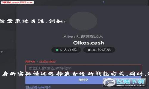   如何制作莱特币脑钱包：安全存储数字资产的终极指南 / 

 guanjianci 莱特币, 脑钱包, 数字货币, 钱包安全 /guanjianci 

什么是莱特币脑钱包？
莱特币脑钱包是一种通过将私钥存储在人的记忆中，而不是在电子设备或纸质介质上来存储莱特币的方法。相较于传统的钱包，脑钱包提供了一种更为安全的选项，具体原因在于它不受网络攻击和硬件失效的影响。在脑钱包中，用户会将一种特定的短语或词组转换为私钥，进而实现对莱特币的控制。尽管耳熟能详，但是许多用户在进行脑钱包制作时，仍然对其实现方法、优缺点和最佳实践感到迷惑。

如何制作莱特币脑钱包？
制作莱特币脑钱包的步骤并不复杂。以下是详细的步骤：

ol
    listrong选择强密码或短语：/strong创建一个强而独特的短语或密码，这将用于生成私钥。应尽量避免使用常见的词组或短语，最好包含字母、数字以及符号，以增加复杂性。/li
    listrong使用密码学算法生成私钥：/strong选择一个可靠的在线工具或离线工具，根据你的短语生成莱特币的私钥。确保工具可靠且安全，避免使用不知名或可疑的网站。/li
    listrong生成公钥：/strong私钥生成后，通常会有相应工具生成该私钥对应的公钥。公钥是莱特币地址的公开部分，可以用于接收资金。/li
    listrong测试钱包：/strong为确保钱包的有效性，可以先小额转账到该地址进行测试。如果转账成功，则表示脑钱包已成功创建并能正常工作。/li
/ol

整个过程看似简单，但安全性始终是脑钱包的重要考量，因此你需要格外小心。在此基础上，还要确保自己能够准确记忆这个短语或密码，以避免后续的资金丢失。

脑钱包的安全性如何？
在阐述脑钱包的安全性之前，先了解一下脑钱包的优缺点。

ol
    listrong优点：/strong
        ul
            li免受黑客攻击：因为没有实际存储在设备上的私钥，黑客无法通过攻击设备获取私钥。/li
            li便携性强：只需记住短语，即可随时随地访问自己的数字资产。/li
            li减少设备故障风险：脑钱包避免了因硬件故障丢失资产的风险。/li
        /ul
    /li
    listrong缺点：/strong
        ul
            li易忘风险：一旦忘记短语或密码，资金将无法找回。/li
            li记忆负担：用户需记住复杂的短语，可能会影响记忆负担。/li
            li不可靠的短语：选择简单易记的短语可能面临被猜测的风险。/li
        /ul
    /li
/ol

因此，脑钱包的安全性高度依赖于用户短语的选择。强而复杂的短语能够大幅度提升临时记忆的难度。

如何安全存储和管理脑钱包？
确保脑钱包更安全的几个要点包括：

ol
    listrong避免简单短语：/strong选用复杂且独特的短语，以提高安全性，防止被猜测。/li
    listrong间隔复习：/strong定期复习记忆短语，避免长期不记而遗忘。/li
    listrong备份措施：/strong可以考虑将脑钱包短语写在纸上，但尽量保密，仅供参考。/li
    listrong安全共享：/strong尽量避免告知他人，即使是 Trusted Friends，也可能带来安全隐患。/li
/ol

脑钱包与硬件钱包的比较
脑钱包与硬件钱包的比较对许多用户来说，都是在选择钱包时要考虑的重要问题。尽管两者都是存储莱特币的选项，但是其安全性和使用便利性有着明显的区别。

ol
    listrong安全性：/strong
        ul
            li脑钱包不连接互联网，自然避免了黑客攻击的风险，但用户记忆的短语一旦丢失便不可挽回。/li
            li硬件钱包则依赖物理设备来保管私钥，设备一旦损坏或丢失都可能导致资金无法恢复，但使用时依旧面临网络风险。/li
        /ul
    /li
    listrong使用便利性：/strong
        ul
            li脑钱包尽管方便，但当用户长时间不使用时，记忆容易衰退。/li
            li硬件钱包通常配有便于操作的界面，但在携带和使用时需要额外的设备。/li
        /ul
    /li
/ol

在选择钱包时，应考虑个人的使用习惯以及对安全性的需求。

脑钱包的常见误区
对于许多初次了解脑钱包的用户来说，存在一些误区，例如：

ol
    listrong易于操作：/strong许多人认为创建脑钱包是个简单的过程，但实际上需要用户具备一定的密码学知识和注意安全性的意识。/li
    listrong只需一个单词：/strong部分用户选择一个简单的单词作为短语，实际上，这很容易被猜测，而选择复杂的短语更为保险。/li
    listrong没必要定期复习：/strong不少用户忽视定期复习短语的重要性，导致长期未用导致快速遗忘。/li
/ol

脑钱包的市场前景
随着区块链技术的发展，数字货币的数量逐渐增加，特别是在公众对其理解与接受度日渐提升的背景下，脑钱包未来的发展存在无限可能。不过，在其市场化过程中的一些问题依然需要被关注，例如：

ol
    listrong用户教育：/strong普及用户对于脑钱包安全和使用的知识，降低因错误使用而带来的风险。/li
    listrong工具开发：/strong定期推广以及创新安全性工具，以增强用户体验。/li
    listrong隐私保护：/strong在发展脑钱包的同时，始终注重用户的隐私与资金安全，不让用户担心资产安全。/li
/ol

总结
脑钱包作为一种新兴的数字资产存储方式，虽然提供了不少优势，但也伴随了一定的风险和误区。用户在选择脑钱包作为存储方式时，需要明确其操作步骤、优势和不足，并结合自身的实际情况选择最合适的钱包方式。同时，这对于用户的自我保护意识和数字货币使用习惯都提出了更高的要求。随着技术的发展，未来脑钱包可能会更加安全、便捷，对于数字资产的有效管理提供更多的解决方案。
With these detailed sections and robust information, we can conclude the comprehensive guide on creating and managing a Litecoin brain wallet.