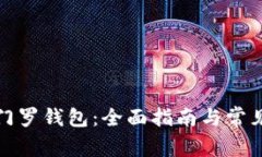 如何恢复门罗钱包：全面