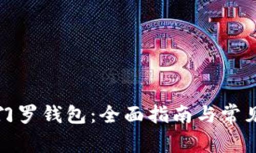 如何恢复门罗钱包：全面指南与常见问题解答