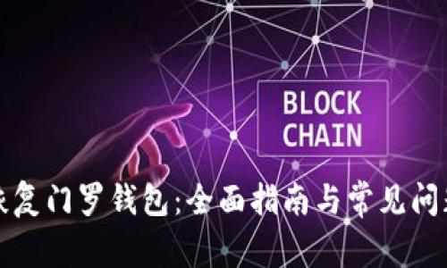 如何恢复门罗钱包：全面指南与常见问题解答