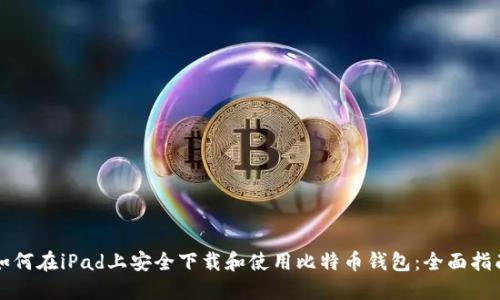 如何在iPad上安全下载和使用比特币钱包：全面指南