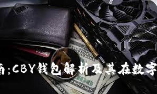2023年终极指南：CBY钱包解析及其在数字货币领域的优势