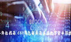 2023年终极指南：CBY钱包解