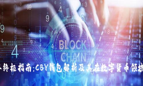 2023年终极指南：CBY钱包解析及其在数字货币领域的优势