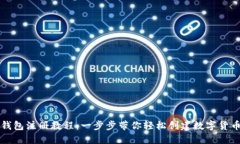 比太钱包注册教程：一步