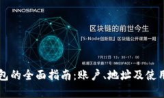 比特币钱包的全面指南：