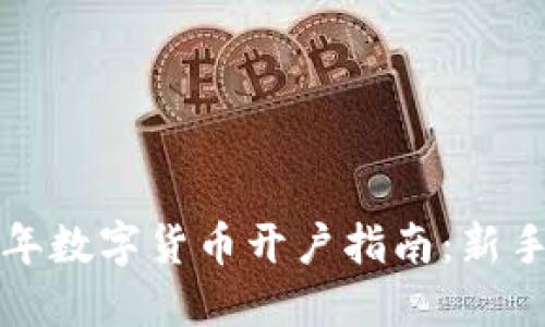 2023年数字货币开户指南：新手必读！