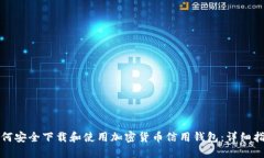如何安全下载和使用加密