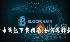 2023年加密货币钱包下载指