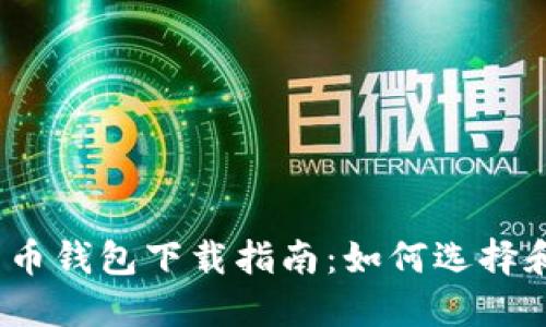 2023年加密货币钱包下载指南：如何选择和获取安全钱包