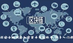 怎样安全地创建加密货币