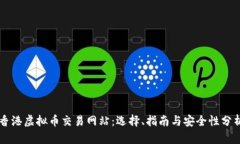 香港虚拟币交易网站：选