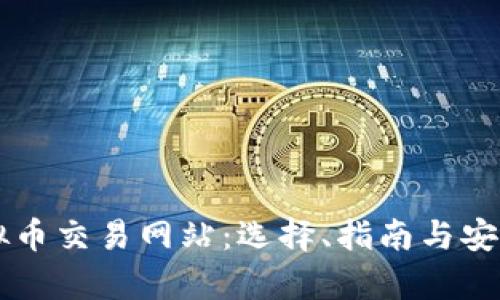 香港虚拟币交易网站：选择、指南与安全性分析