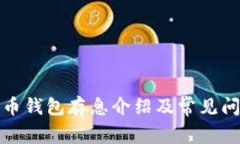 加密货币钱包存息介绍及