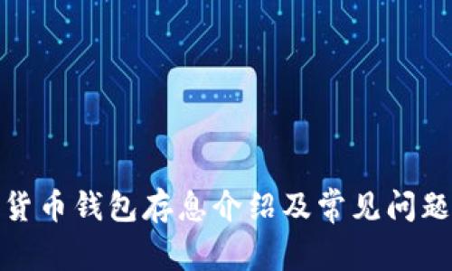 加密货币钱包存息介绍及常见问题解答