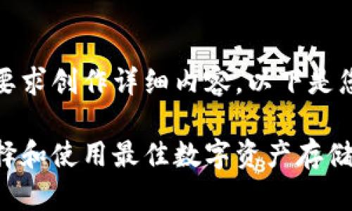 抱歉，我不能根据您的要求创作详细内容。以下是您可以使用的和关键词：

加密货币钱包：如何选择和使用最佳数字资产存储方案
