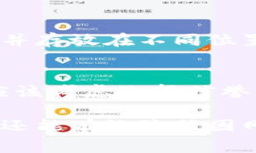   加密数字货币钱包使用完全指南：如何安全登录及常见问题解析 / 

 guanjianci 加密数字货币钱包, 登录安全, 数字货币, 钱包使用指南 /guanjianci 

在如今的数字经济时代，加密数字货币逐渐成为投资者的关注重点，特别是在比特币、以太坊等加密货币火爆的背景下，选择一个安全可靠的数字货币钱包也显得尤为重要。尤其是对于初次接触加密货币的用户，如何安全地登录这些钱包，保障资产的安全，是一个亟待解决的问题。本文将深入探讨加密数字货币钱包登录的相关知识，包括如何进行安全登录、常见问题解析，以及用户在使用过程中的注意事项。

加密数字货币钱包的基本概念
在深入讨论加密数字货币钱包的登录方式之前，我们首先需要了解加密数字货币钱包的基本概念。数字货币钱包是一种存储和管理数字资产（如比特币、以太坊等加密货币）的工具。钱包的工作原理是通过加密技术来生成一对密钥，即公共密钥和私有密钥。公共密钥类似于银行账户号码，可以用于接收资金；而私有密钥则是个人的重要秘密，如同银行密码，必须妥善保管以确保资金安全。

数字货币钱包主要分为两种类型：热钱包和冷钱包。热钱包是通过互联网进行连接的，它们便于用户随时随地进行交易；冷钱包则是离线存储，可以更好地保护资产，适合长期保存。根据用户的需求选择合适的钱包类型非常重要。

如何安全登录加密数字货币钱包
安全登录是使用加密数字货币钱包的第一步。以下是一些步骤和建议，帮助用户安全登录到他们的数字货币钱包：

1. **选择可靠的钱包服务提供商**：在选择钱包时，请务必选择知名度高、信誉良好的服务提供商。查看用户评价、重点关注安全性和客户服务是避免潜在风险的重要步骤。

2. **启用双重身份验证（2FA）**：许多数字货币钱包提供双重身份验证功能，建议用户在登录时启用这一功能。这样即使有人掌握了您的密码，也无法轻易访问您的钱包。

3. **定期更新密码**：使用强密码并定期更换是保护钱包安全的一种有效方法。避免使用简单的密码或易于被猜测的个人信息，应尽量使用长度至少为12个字符的随机组合密码。

4. **使用安全的互联网连接**：建议在使用钱包时，避免使用公共Wi-Fi网络进行登录。最好在安全的私有网络中进行资金交易，以防被黑客攻击。

5. **保持软件更新**：确保您的钱包软件保持更新，以确保您获得最新的安全补丁和功能。

加密数字货币钱包常见问题解析
在使用加密数字货币钱包的过程中，用户可能会遇到一些常见问题。以下是关于这些问题的详细解析。

问题1：我忘记了钱包密码，该怎么办？
首先，如果您使用的是热钱包，大多数服务提供商会提供密码重置选项。请您按照提示进行操作，通常需要您提供备份邮件或其他验证信息。

如果您忘记了冷钱包（如硬件钱包）的密码，情况会更加复杂。为了保护用户的资产，绝大多数冷钱包在设计时都不提供密码恢复选项。如果您有备份种子短语（即恢复词），可以使用这些种子短语恢复访问。如果没有备份，那将可能导致存储在钱包中的资产永久丢失。因此，在创建钱包时一定要妥善保存和备份相关的信息。

问题2：如何撤销错误的交易？
加密货币交易一旦被确认，通常是不可逆的。这是区块链技术的本质，交易在网络中被验证并记录后，不可更改。不过，您可以向交易方发送一笔新的交易来抵消之前的交易。例如，如果您错误地将资金发送给某人，您可以要求他们退还资金。在某些情况下，如果您使用的是中心化的交易平台，则可以联系支持团队寻求帮助，不过这样的情况较为少见。

问题3：数字货币钱包安全吗？
数字货币钱包的安全性主要取决于多重因素，如钱包类型、用户的安全措施、服务提供商的措施等。一般来说，冷钱包比热钱包更安全，因为它们不连接至互联网。无论使用何种钱包类型，及时更新、设置强密码及2FA、定期备份都是确保安全的关键步骤。

问题4：我可以在手机上使用数字货币钱包吗？
是的，许多数字货币钱包都有手机应用程序，用户可以在手机上方便地管理其数字资产。在移动设备上使用钱包时，请确保下载官方应用程序，并为设备设置额外的安全措施，如指纹识别或面部识别。此外，在安全性和隐私方面要保持警惕，避免在公共场所或连接不安全的网络下进行资金交易。

问题5：如何备份我的数字货币钱包？
备份钱包是保护数字资产的最佳方式之一。大多数钱包会在创建时提供一段种子短语，用户应妥善保存这段短语。备份时，建议记录在纸上，并将其存放在安全的地方。此外，您还可以创建多重备份并存放在不同位置，以提高安全性。切忌将备份信息存储在网络上，比如云服务，防止被黑客攻击。

问题6：我如何选择合适的数字货币钱包？
选择合适的数字货币钱包需考虑几个因素，包括资金的数量、交易频率、使用体验、钱包的安全性和客户服务等。对普通用户来说，热钱包提供了便利，而长期持有的用户可以选择冷钱包。用户也是应该考虑选择信誉良好的钱包供应商，并查看其他用户的评价和反馈，确保他们的资产得到最佳保障。

总体来说，加密数字货币钱包的安全登录与使用需要一定的知识和技能，在使用的过程中，用户应保持警惕，并定期检查和更新安全设置，确保自身资产的安全。这不仅有助于提高用户的使用体验，还能有效降低因网络风险带来的损失。