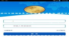   加密数字货币钱包使用完