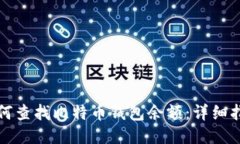 如何查找比特币钱包余额
