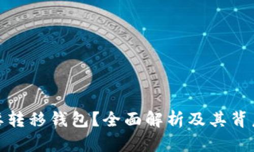 瑞波币为何需要转移钱包？全面解析及其背后的原因和影响