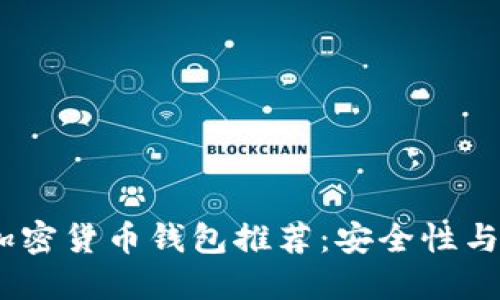 2023年国外最佳加密货币钱包推荐：安全性与便捷性的完美结合