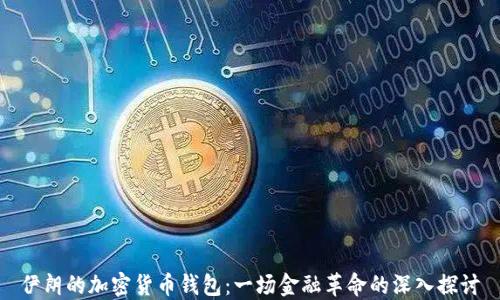 
伊朗的加密货币钱包：一场金融革命的深入探讨