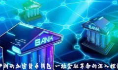 伊朗的加密货币钱包：一