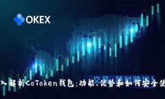 深入解析CoToken钱包：功能