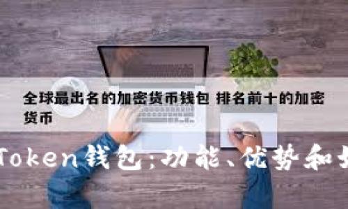 深入解析CoToken钱包：功能、优势和如何安全使用