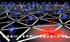 如何将ZB交易所的ETH币安全