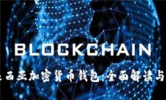 马来西亚加密货币钱包：