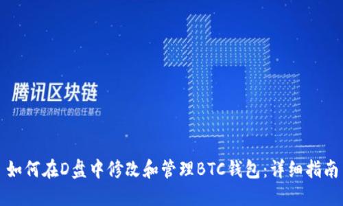如何在D盘中修改和管理BTC钱包：详细指南