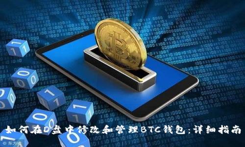如何在D盘中修改和管理BTC钱包：详细指南