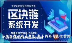 如何选择比特币钱包：新