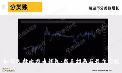 如何选择比特币钱包：新手指南与最佳实践