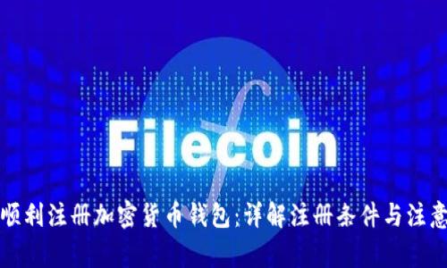 如何顺利注册加密货币钱包：详解注册条件与注意事项