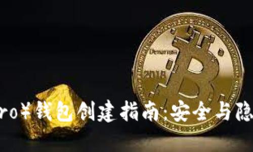 门罗币（Monero）钱包创建指南：安全与隐私的完美结合