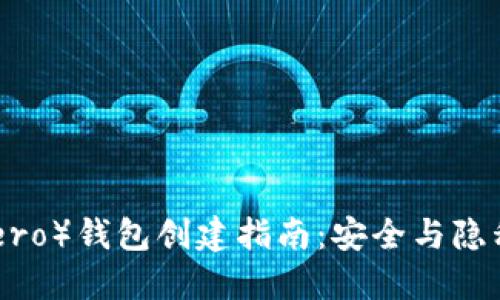 门罗币（Monero）钱包创建指南：安全与隐私的完美结合