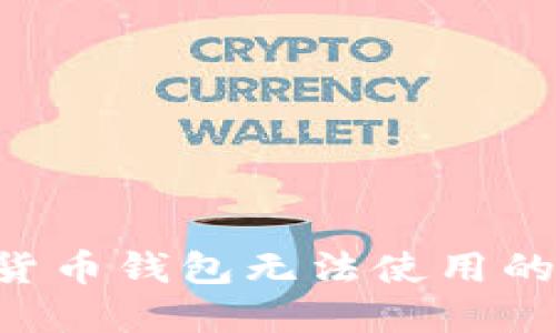 如何解决加密货币钱包无法使用的问题：新手指南