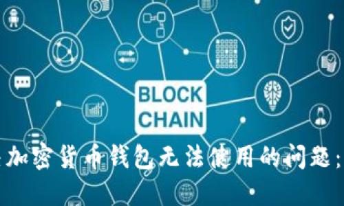 如何解决加密货币钱包无法使用的问题：新手指南
