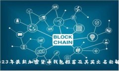 2023年最新加密货币钱包推